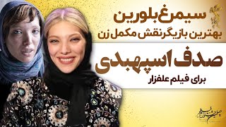 سیمرغ بلورین بهترین بازیگر نقش مکمل زن صدف اسپهبدی برای فیلم علف زار