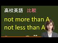 高校英語:not more than A, not less than A