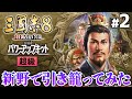 【三國志8リメイク WPK 】新野で引き籠ってみた|将来の一手を仕込む劉備 #2【ゆっくり実況プレイ】