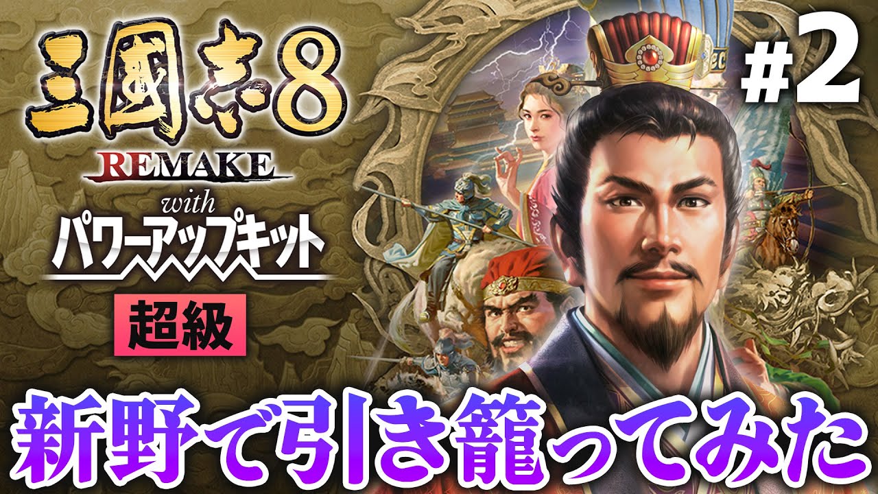 【三國志8リメイク WPK 】新野で引き籠ってみた｜将来の一手を仕込む劉備  #2【ゆっくり実況プレイ】