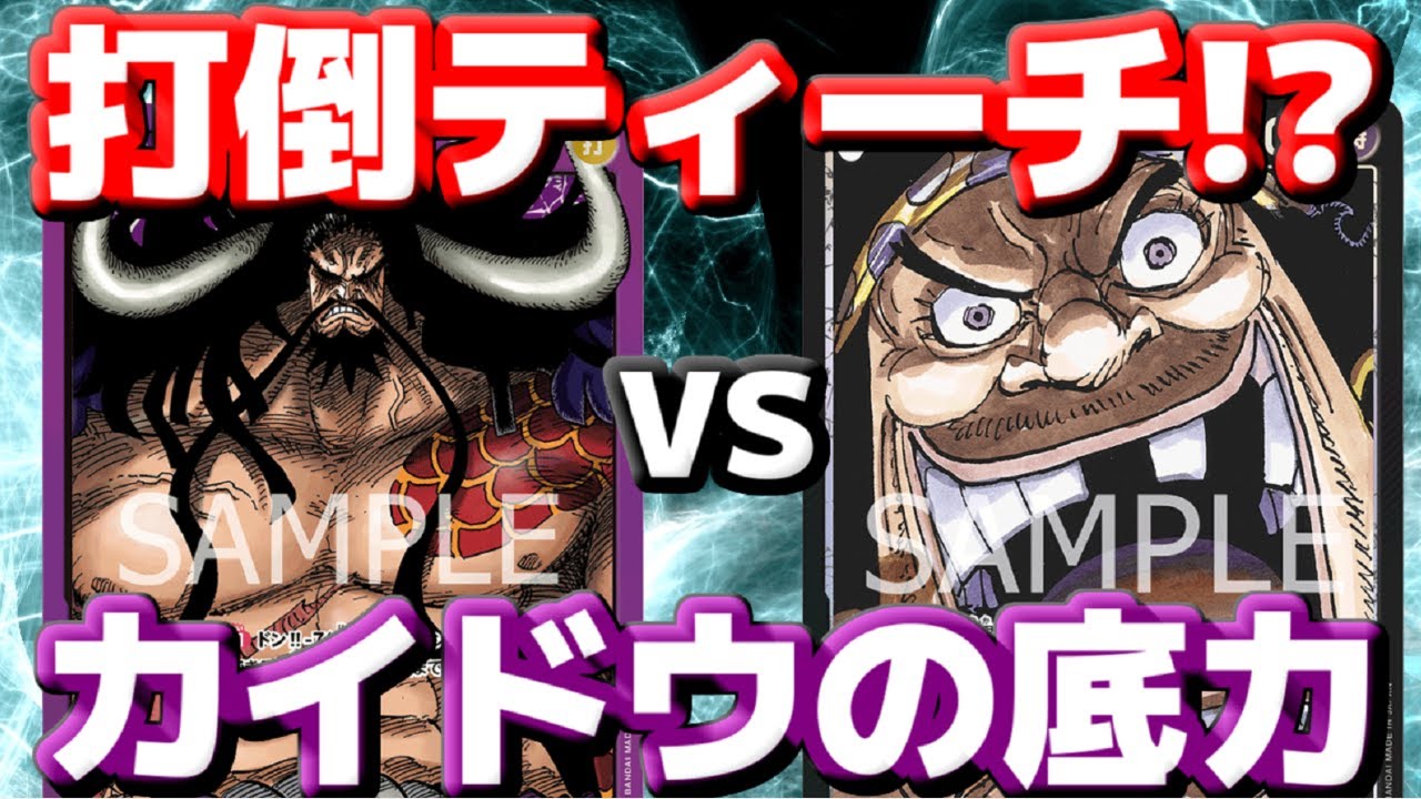 [対戦動画] 「カイドウ」VS「ティーチ」！！登場時効果を防ぐならビームを連発すればいい！？現環境TOPに勝てるのか！？