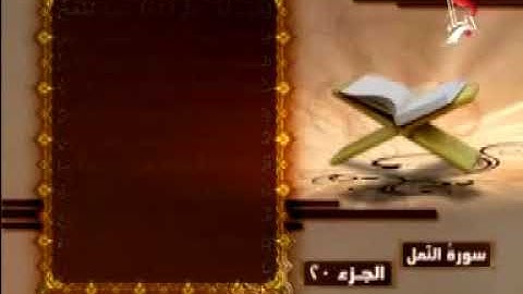 القران الكريم بصوت الحاج مصطفى الصراف الجزء 20