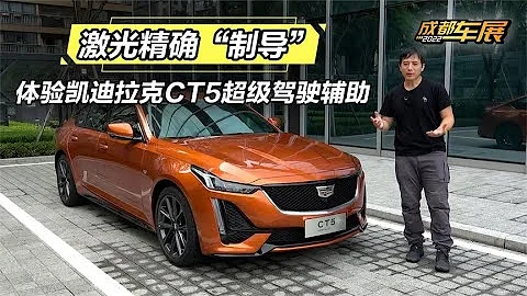 2022成都車展：激光精確「制導」，體驗凱迪拉克CT5超級駕駛輔助 - 天天要聞