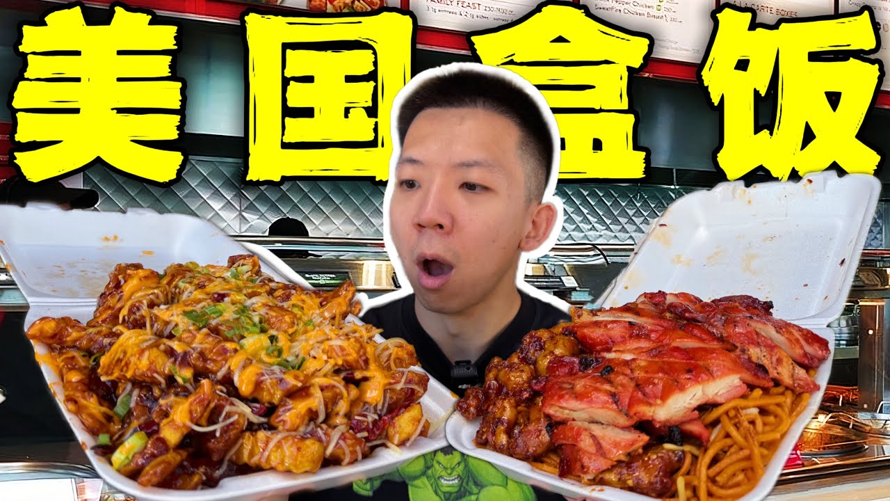美国人的假中餐盒饭！10块钱3斤！他们就这么毁了中餐？