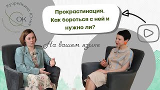 Прокрастинация. Как бороться с ней и нужно ли? | На вашем языке. 14.05.24