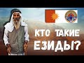 КТО ТАКИЕ ЕЗИДЫ ???