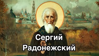 О чем молятся и в чем помогает Преподобный Святой Сергий Радонежский. О чем просят перед иконой