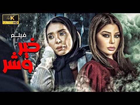 اقوي الافلام الدرامية خير وشر بطولة الفنانه هيفاء وهبي