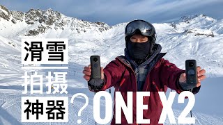 Insta360 OneX2测评，滑雪拍摄神器？One X vs X2 两代全景运动相机滑雪实测！Insta 360 Action Camera Review