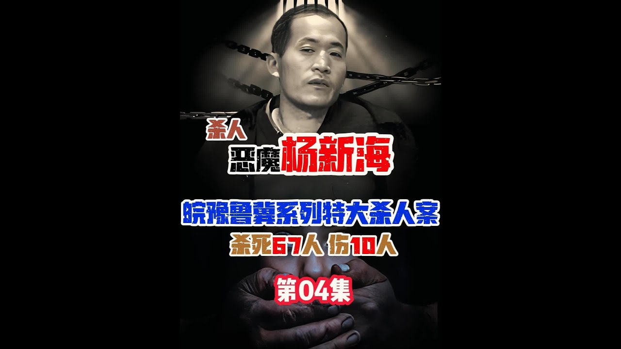 皖豫鲁冀特大连环杀人案-恶魔杨新海04 #大案纪实 #大案纪实故事 - YouTube