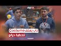 سليم ضربة حاب يسلف حوايج من الحانوت باش يروح يخطب بصح زهرو واقيلا موخد