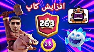بالا بردن کاپ در کلش رویال با هوگ سایکل 🏆⬆️