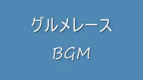 グルメレース Bgm