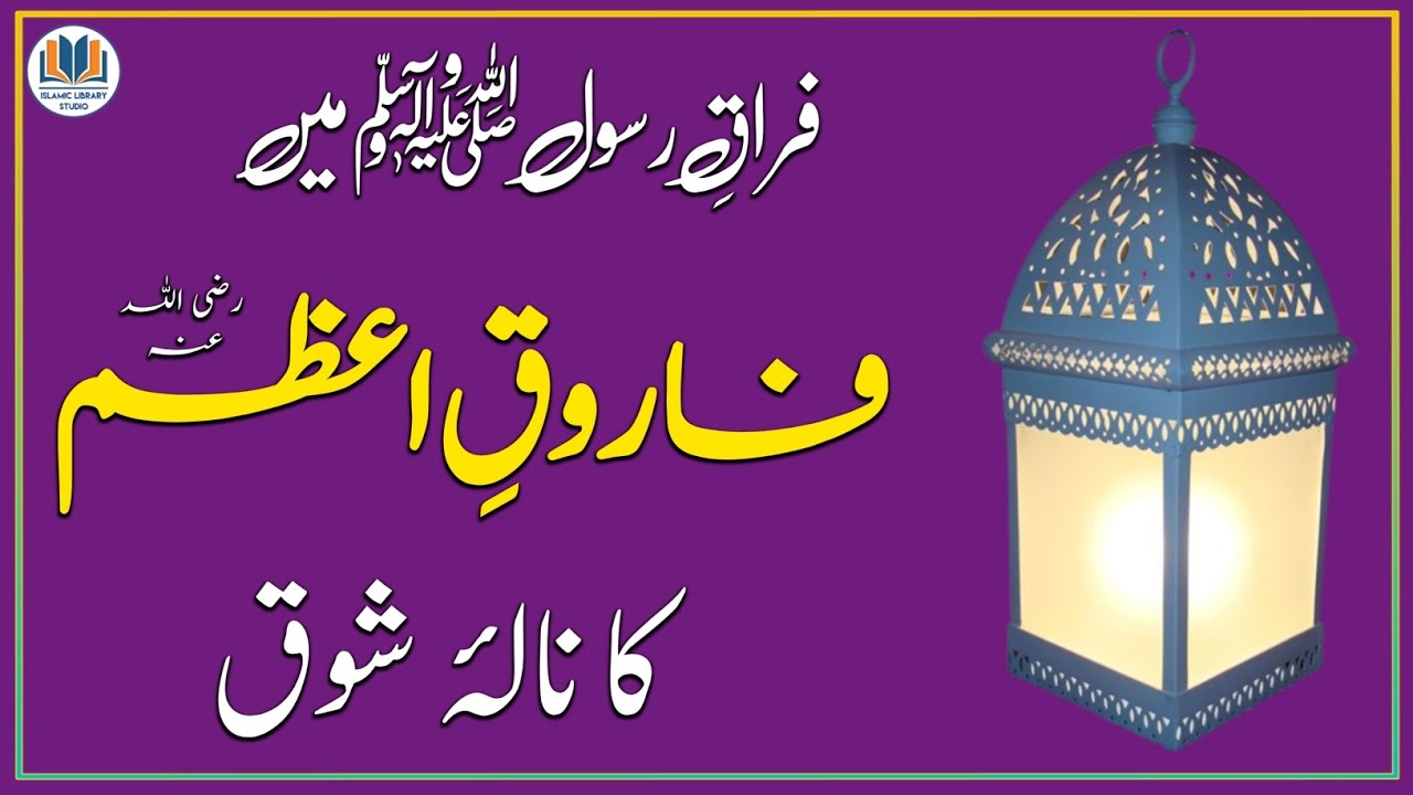 Firaq e Rasool Main Umar Farooq Ka Nala e Shouq | اسیرانِ جمال مصطفیٰ ﷺ ...