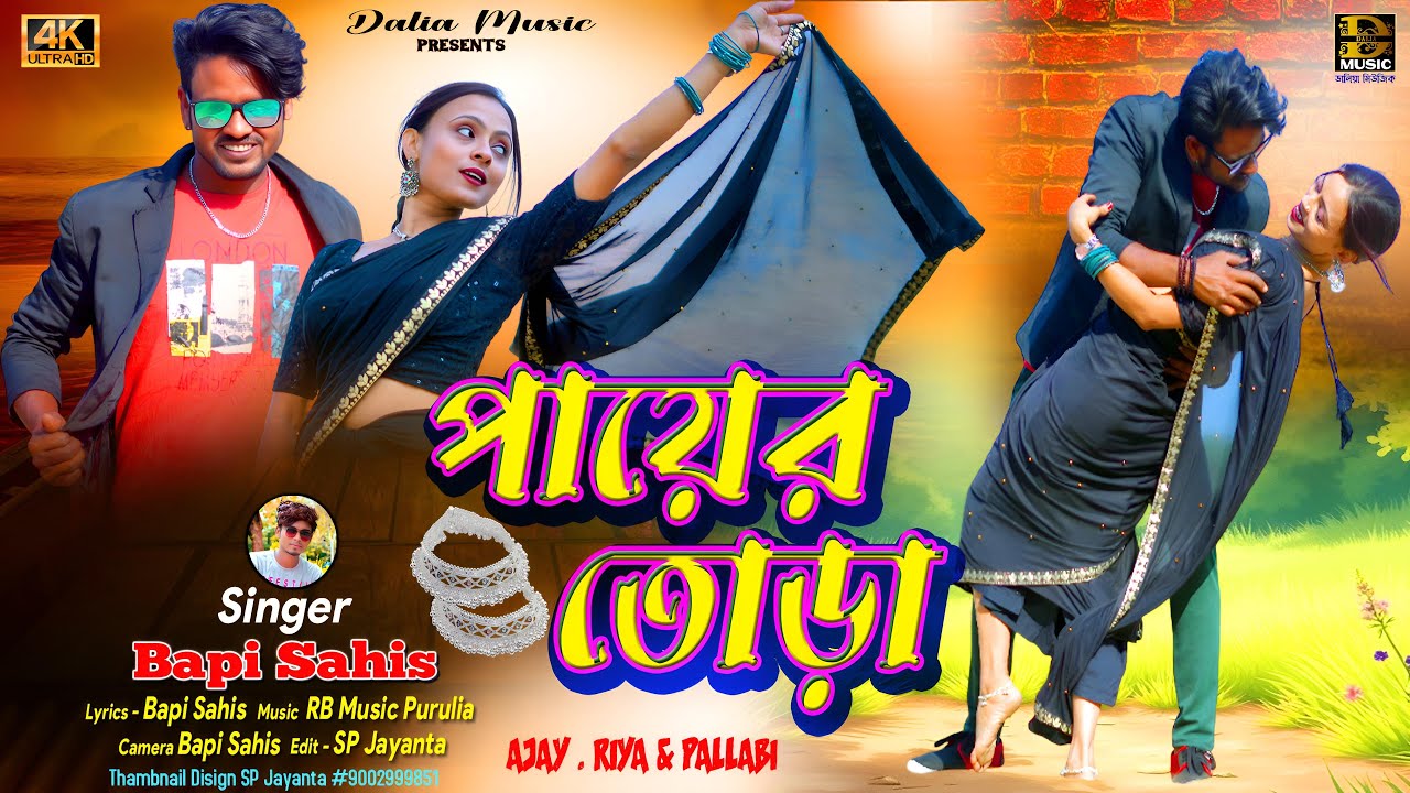 Bapi Rakshit 2 PAYER TORA II পায়ের তোড়া II SINGER BAPI SAHIS II NEW PURULIA ROMANTIC ...