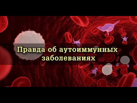 Правда об аутоиммунных заболеваниях