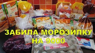 ПРОДУКТЫ НА 9000 РУБЛЕЙ КАК ЭКОНОМИТЬ НА ЕДЕ ПРОДУКТЫ НА 9000 РУБЛЕЙ КАК ЭКОНОМИТЬ НА ЕДЕ