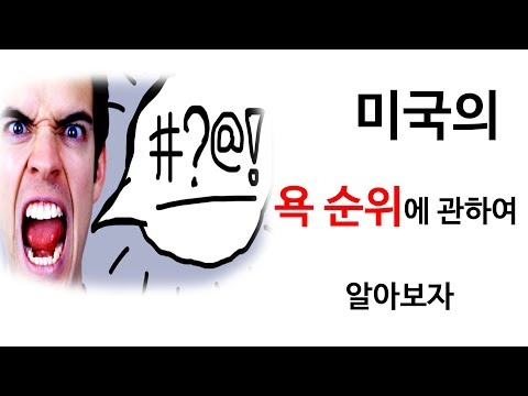 신천옹 미국의 욕 순위에 관하여 알아봅시다 