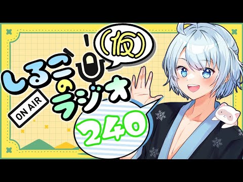 8月が・・・終わる・・・もう少しで #240 2025.8.26【しるこのRadio(仮)】【雑談】【作業用/睡眠促進BGM】