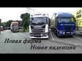 EU #47. Новая фирма. Новая SCANIA. Новая каденция.