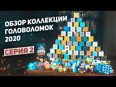 Обзор Коллекции - Мои Самые Необычные Головоломки - Серия 2