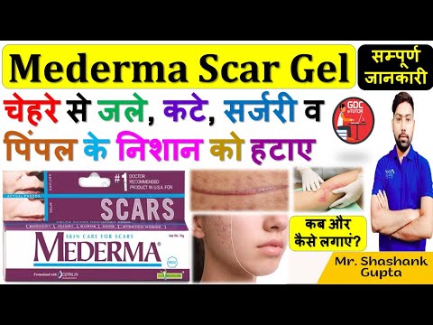 Mederma Scar Gel की जानकारी | चेहरे से जले, कटे, सर्जरी व पिंपल के निशान को हटाए | कैसे लगाएं? 🔥💉📌💊🩺