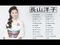 長山 洋子 Greatest Hits Full Album️️🎤 長山 洋子 名曲 人気曲 ヒット曲メドレー 連続再生