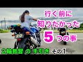 【二輪教習の手引き ①】教習所に行く前に必要なもの、行く前に 知っていたら差がつく事 です!バイク免許取得 したい女子におすすめ♪ 2輪 教習所 普通自動二輪 バイク女子 モトブログ ☆