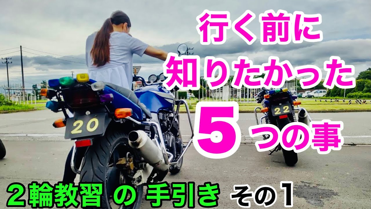 二輪教習の手引き 教習所に行く前に必要なもの 行く前に 知っていたら差がつく事 です バイク免許取得 したい女子におすすめ ２輪 教習所 普通自動二輪 バイク女子 モトブログ Youtube