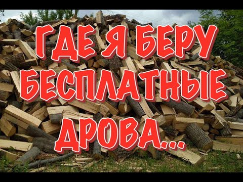 Где я беру БЕСПЛАТНЫЕ ДРОВА и чем топлю в межсезонье