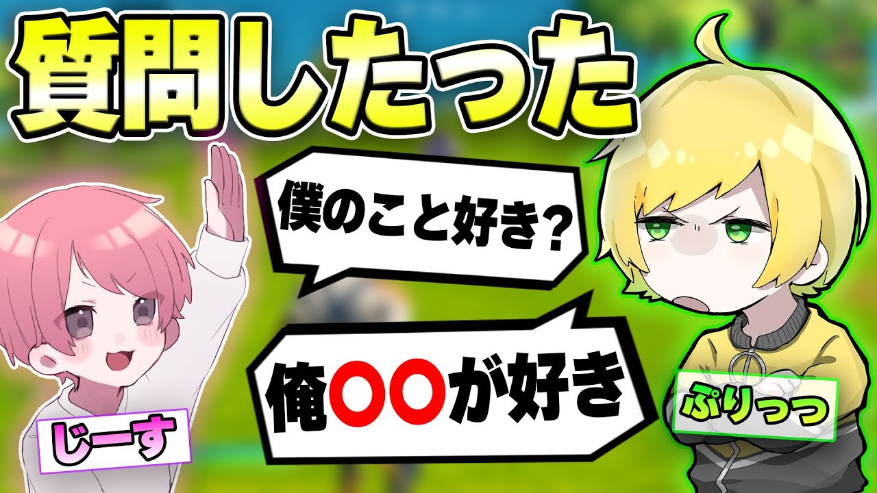先輩Youtuberに失礼な質問しまくってみたwww【ぷりっつさんコラボ】【フォートナイト/Fortnite】