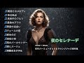 夜のセレナーデ|1930~1940年代 バー音楽&ラウンジジャズ 名曲集|昭和レトロ ジャズピアノ&スウィングジャズBGM