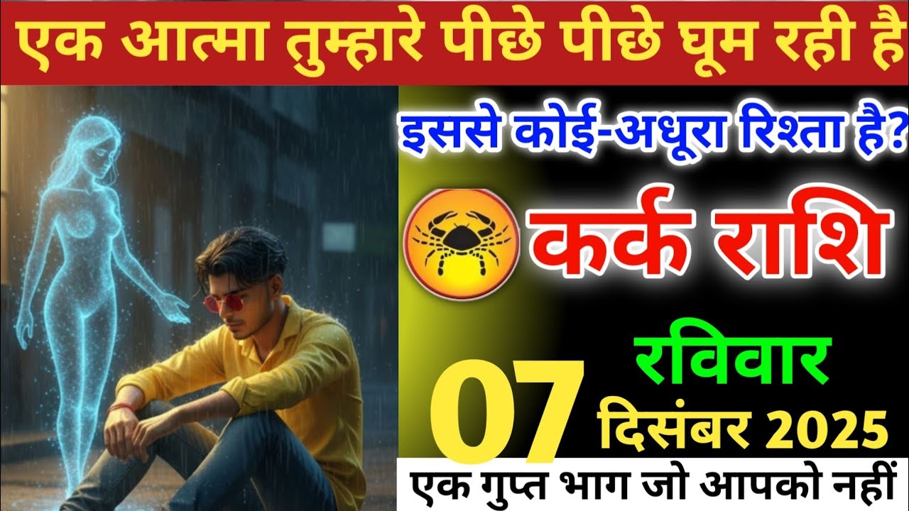 कर्क राशि वालो!एक आत्मा तुम्हारे पीछे पीछे घूम रही है, इससे कोई अधूरा रिश्ता है#karkrashi 