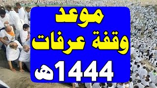 شاهد الان موعد وقفة عرفات 2023 وذي الحجة لعام 2023 وموعد عيد الاضحى 2023 موعد وقفة عرفات 1444