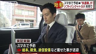 SBとトヨタの出資会社　実証実験始まる　(19/02/26)