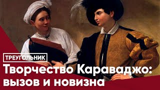 Творчество Караваджо: вызов и новизна