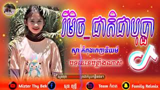 New Rimix កំពុងល្បី [ជាតិជាបុប្ផា ] Rimix 2021