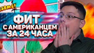 ФИТ С АМЕРИКАНЦЕМ ЗА 24 ЧАСА | Я СДЕЛАЛ БЭНГЕР