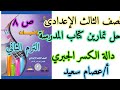 حل تمارين كتاب المدرسة تمارين ص ٨ دالة الكسر الجبري جبر رياضيات الصف الثالث الإعدادي