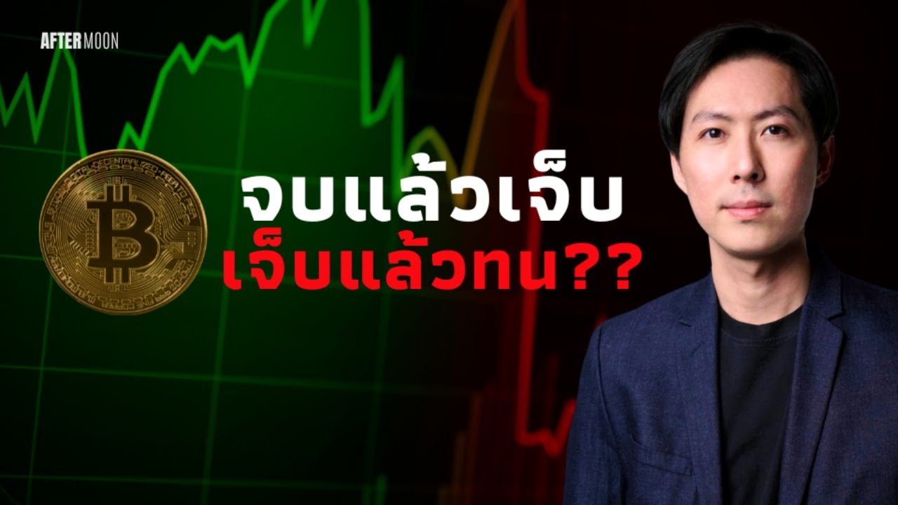 บิตคอยน์จบรอบ..เจ็บแล้วทน?? - AfterMoon 20/12/67