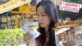 在街上認識朋友Making new friends on the street? Guangzhou distinctive shops Lovely area! | KaHeiKathy