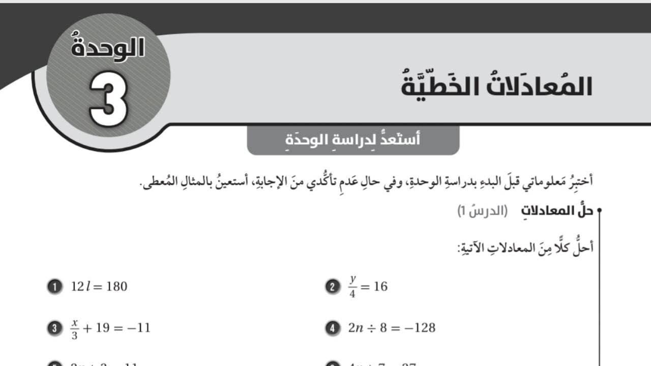 (35)استعد لدراسة الوحدة الثالثة: المعادلات الخطية (كتاب التمارين)#الصف السابع#فصل الاول