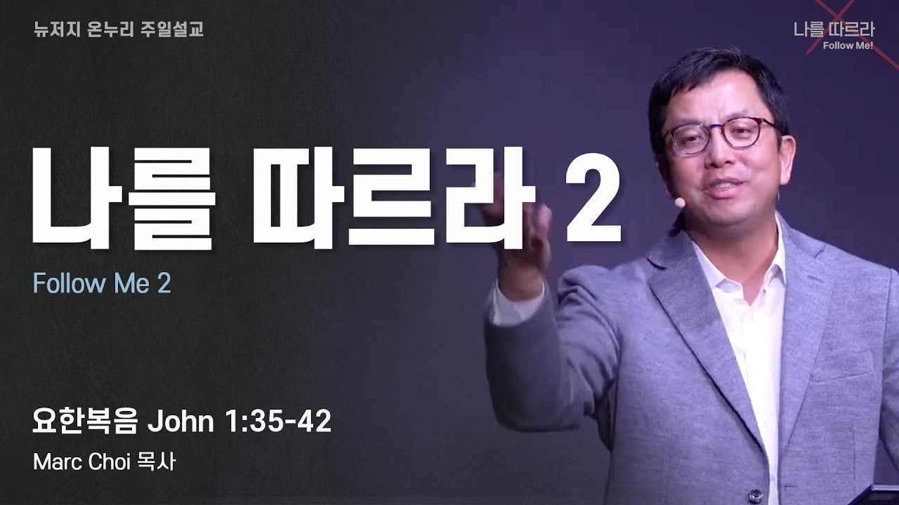 주일 설교 | 뉴저지 온누리교회 | Marc Choi 목사 | 나를 따르라 2 | 요한복음 