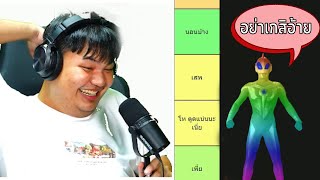 จัดอันดับ"อุนตร้าแมน"ตามความเกเรของข้าพเจ้า (Tiermaker) [น่าจัด EP.2]