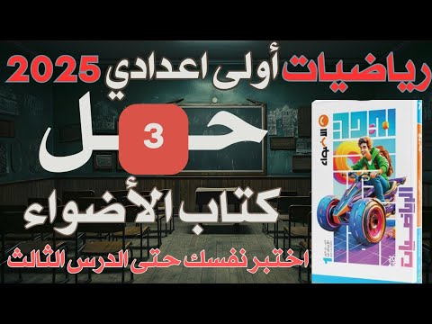 حل اختبر نفسك حتى الدرس الثالث كتاب الاضواء رياضيات الصف الاول الاعدادي المنهج الجديد صفحه 38 حل اختبر نفسك حتى الدرس الثالث كتاب الاضواء رياضيات الصف الاول الاعدادي المنهج الجديد صفحه 38