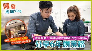 【#灣區周圍Vlog 】大灣區餐廳及蛋糕店小老闆Shirley & Lammy創業分享