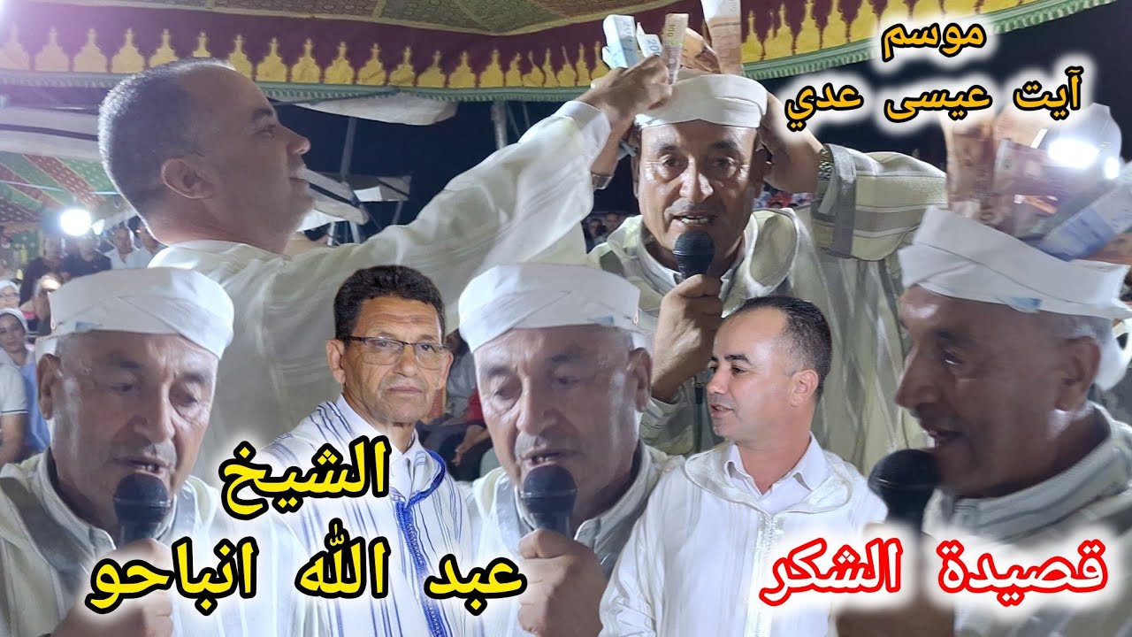 الشيخ عبد الله انباحو يحصد اليابس والأخضر بقصيدة الشكر بموسم آيت عيسى عدي بجماعة آيت ولال