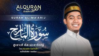 SURAH AL-MA'ARIJ | ซูเราะห์ อัล-มะอาริจญ์ | Ustaz Husein Samoh