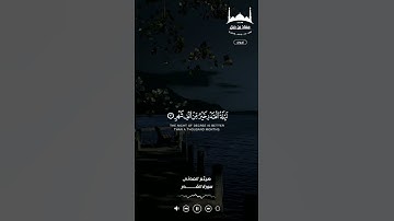 سورة القدر / بصوت الداعية هيثم العدني / مسجد معاذ بن جبل#