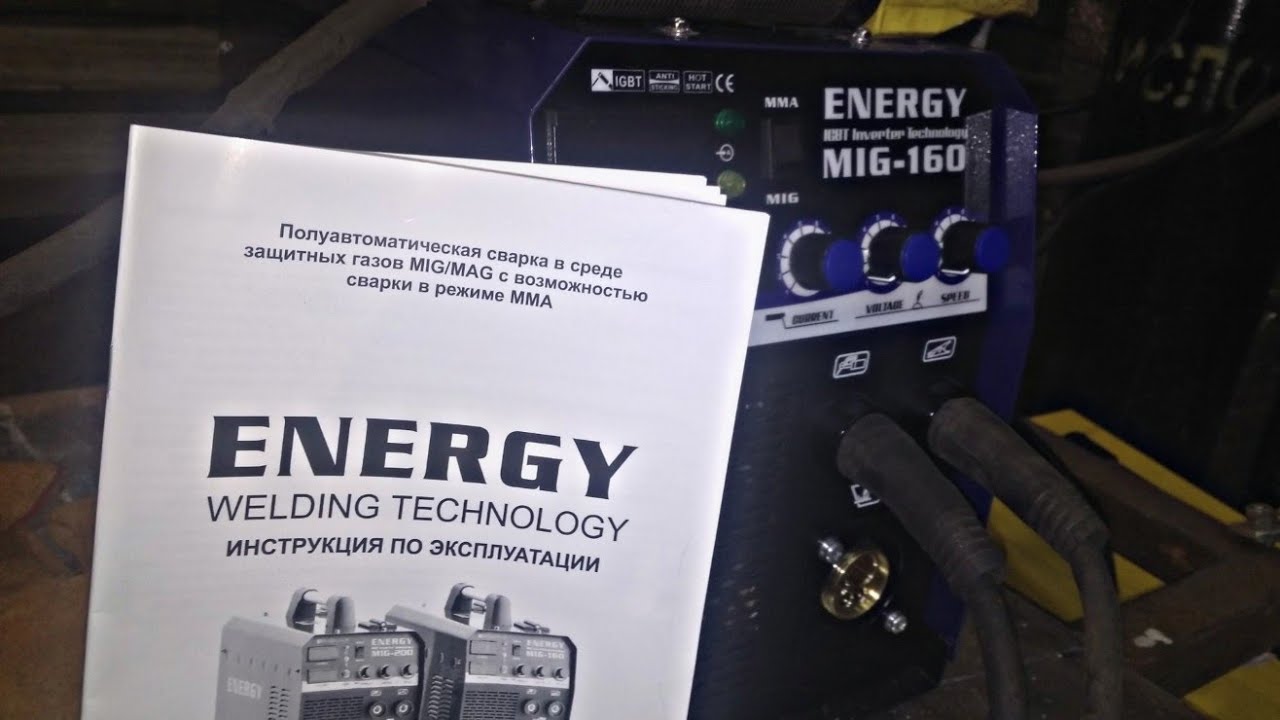 Сварочный полуавтомат. ENERGY MIG 160 Работа в режиме ММА - YouTube